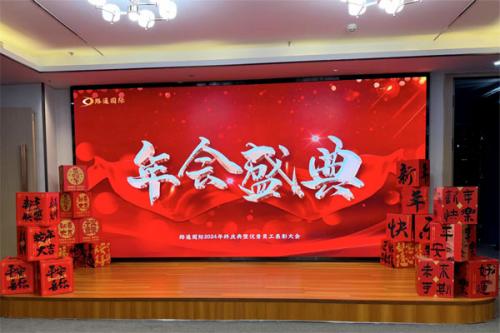 路通國際經(jīng)貿(mào)集團2024年年會