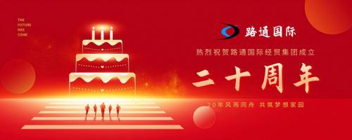祝賀路通國際集團20歲生日！