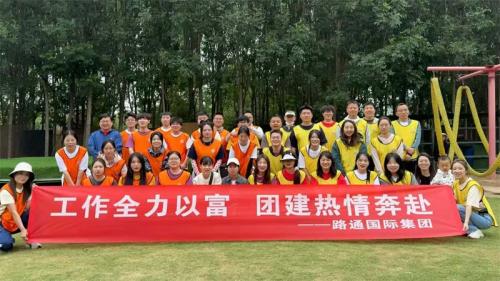 路通國際集團精彩團建活動